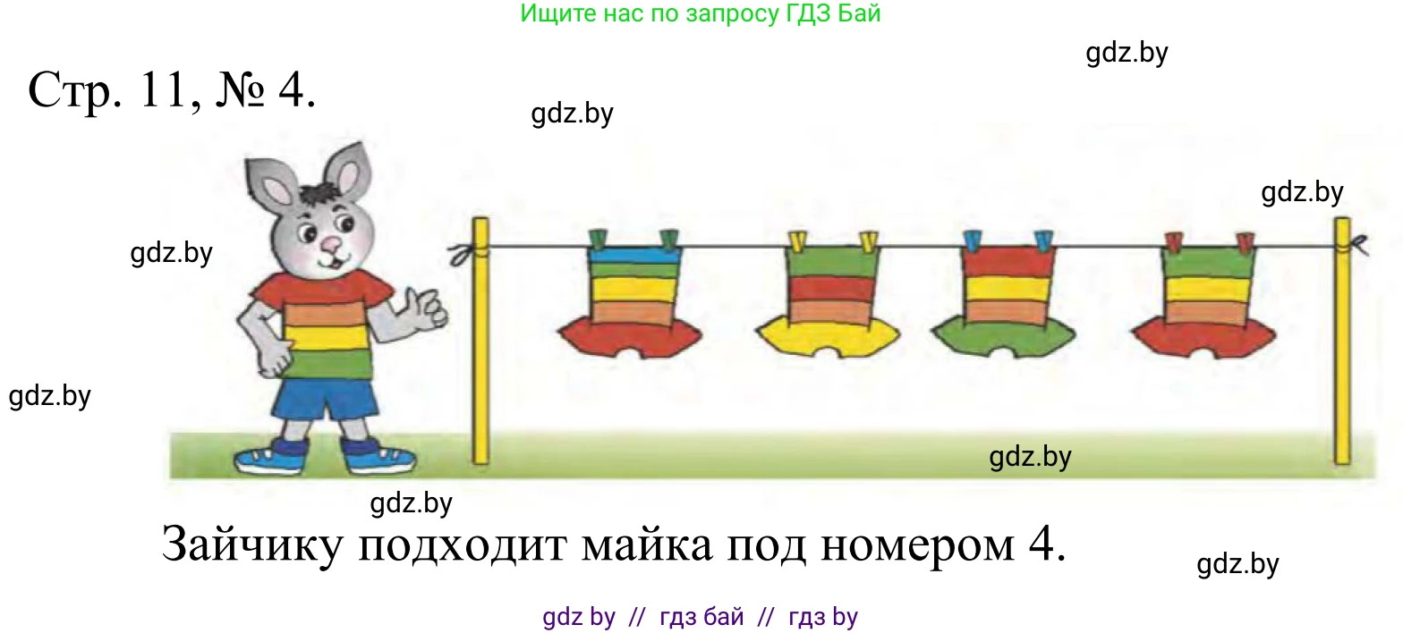 Математика, 1 класс Учебник, авторы: Муравьева Галина Леонидовна, Урбан Мария Анатольевна, издательство Академия образования, Минск, 2024, Часть 1, страница 11, номер 4, Решение