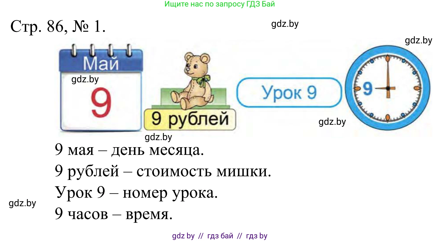 Математика, 1 класс Учебник, авторы: Муравьева Галина Леонидовна, Урбан Мария Анатольевна, издательство Академия образования, Минск, 2024, Часть 1, страница 86, номер 1, Решение