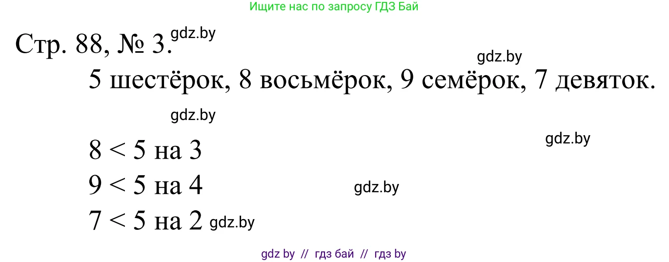 Математика, 1 класс Учебник, авторы: Муравьева Галина Леонидовна, Урбан Мария Анатольевна, издательство Академия образования, Минск, 2024, Часть 1, страница 88, номер 3, Решение