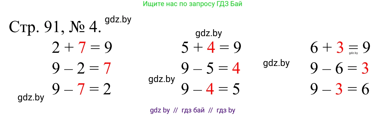 Математика, 1 класс Учебник, авторы: Муравьева Галина Леонидовна, Урбан Мария Анатольевна, издательство Академия образования, Минск, 2024, Часть 1, страница 91, номер 4, Решение