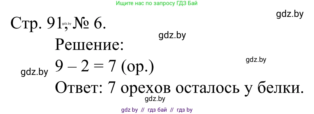 Математика, 1 класс Учебник, авторы: Муравьева Галина Леонидовна, Урбан Мария Анатольевна, издательство Академия образования, Минск, 2024, Часть 1, страница 91, номер 6, Решение