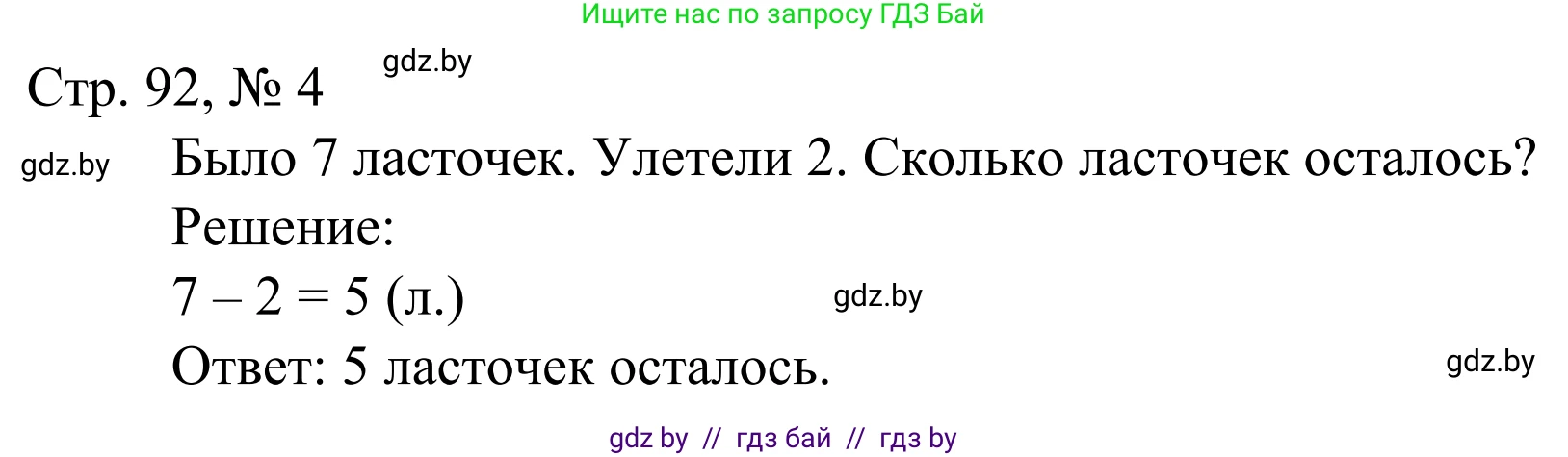 Математика, 1 класс Учебник, авторы: Муравьева Галина Леонидовна, Урбан Мария Анатольевна, издательство Академия образования, Минск, 2024, Часть 1, страница 92, номер 4, Решение