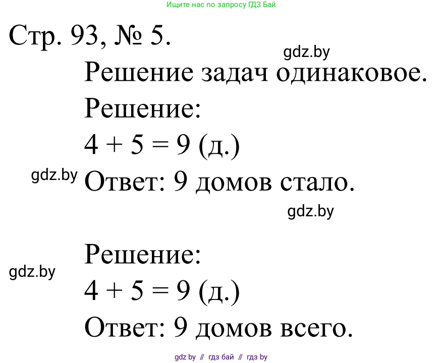 Математика, 1 класс Учебник, авторы: Муравьева Галина Леонидовна, Урбан Мария Анатольевна, издательство Академия образования, Минск, 2024, Часть 1, страница 93, номер 5, Решение