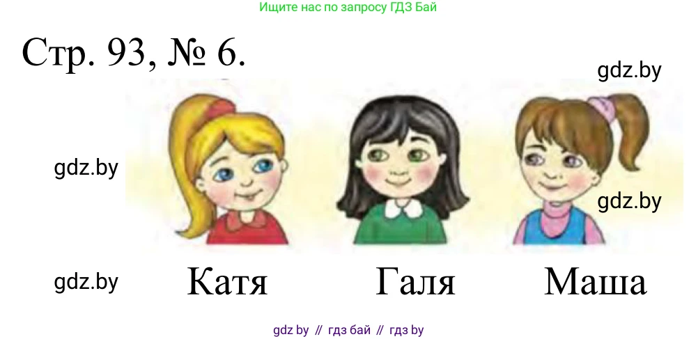Математика, 1 класс Учебник, авторы: Муравьева Галина Леонидовна, Урбан Мария Анатольевна, издательство Академия образования, Минск, 2024, Часть 1, страница 93, номер 6, Решение