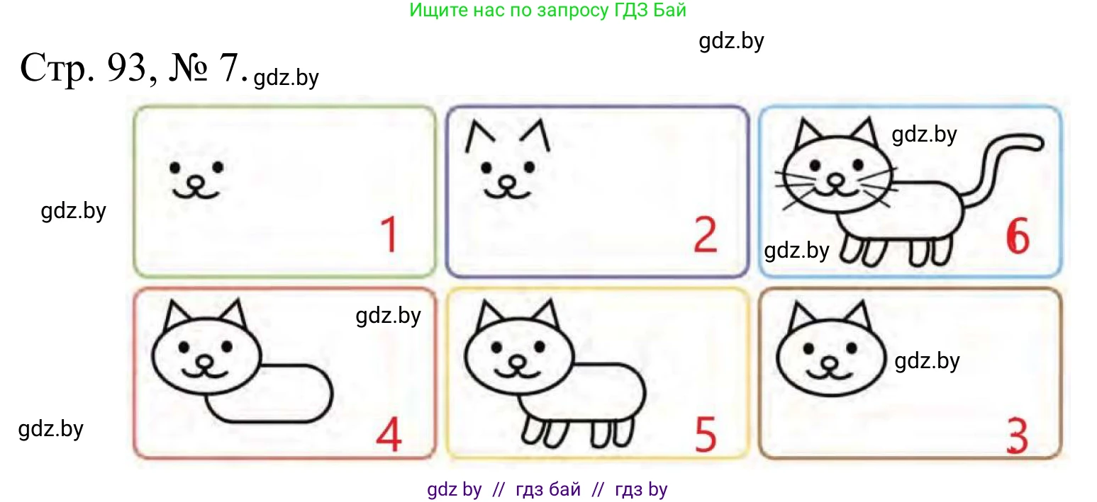 Математика, 1 класс Учебник, авторы: Муравьева Галина Леонидовна, Урбан Мария Анатольевна, издательство Академия образования, Минск, 2024, Часть 1, страница 93, номер 7, Решение