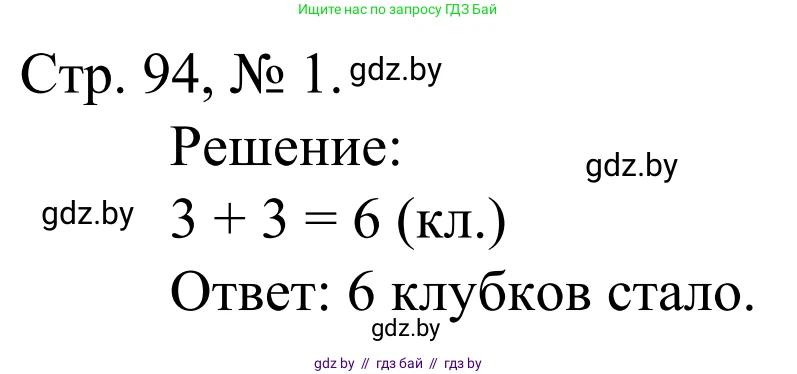 Математика, 1 класс Учебник, авторы: Муравьева Галина Леонидовна, Урбан Мария Анатольевна, издательство Академия образования, Минск, 2024, Часть 1, страница 94, номер 1, Решение