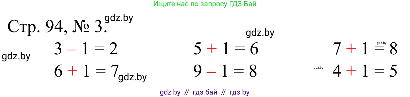 Математика, 1 класс Учебник, авторы: Муравьева Галина Леонидовна, Урбан Мария Анатольевна, издательство Академия образования, Минск, 2024, Часть 1, страница 94, номер 3, Решение