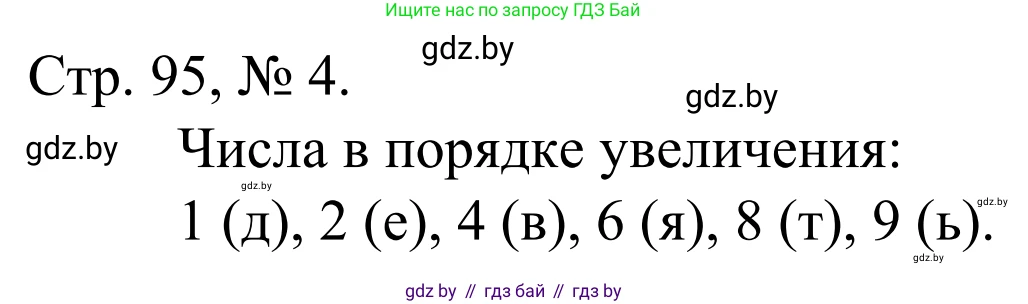Математика, 1 класс Учебник, авторы: Муравьева Галина Леонидовна, Урбан Мария Анатольевна, издательство Академия образования, Минск, 2024, Часть 1, страница 95, номер 4, Решение