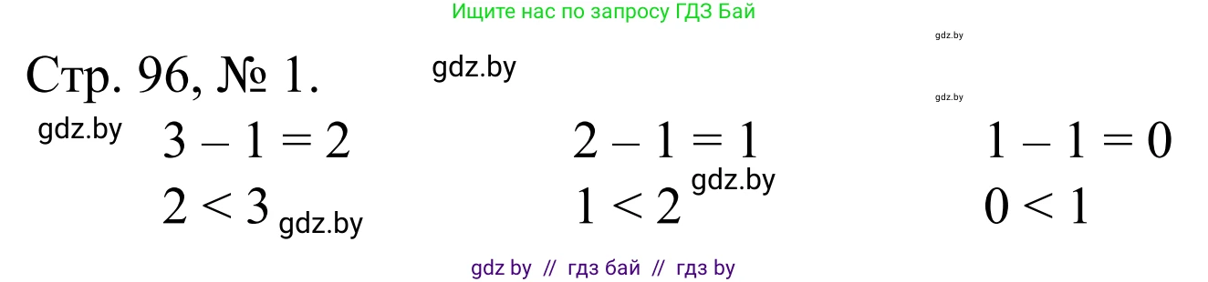 Математика, 1 класс Учебник, авторы: Муравьева Галина Леонидовна, Урбан Мария Анатольевна, издательство Академия образования, Минск, 2024, Часть 1, страница 96, номер 1, Решение