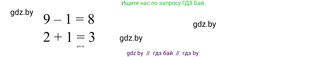 Математика, 1 класс Учебник, авторы: Муравьева Галина Леонидовна, Урбан Мария Анатольевна, издательство Академия образования, Минск, 2024, Часть 1, страница 96, номер 3, Решение (продолжение 2)
