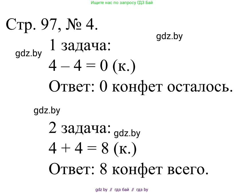 Математика, 1 класс Учебник, авторы: Муравьева Галина Леонидовна, Урбан Мария Анатольевна, издательство Академия образования, Минск, 2024, Часть 1, страница 97, номер 4, Решение