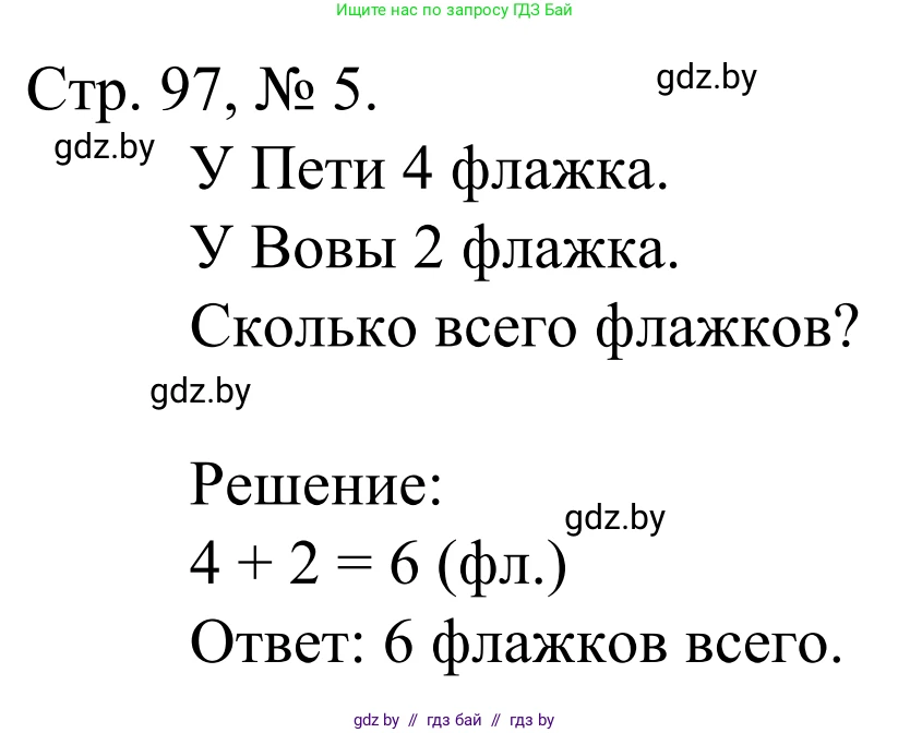 Математика, 1 класс Учебник, авторы: Муравьева Галина Леонидовна, Урбан Мария Анатольевна, издательство Академия образования, Минск, 2024, Часть 1, страница 97, номер 5, Решение