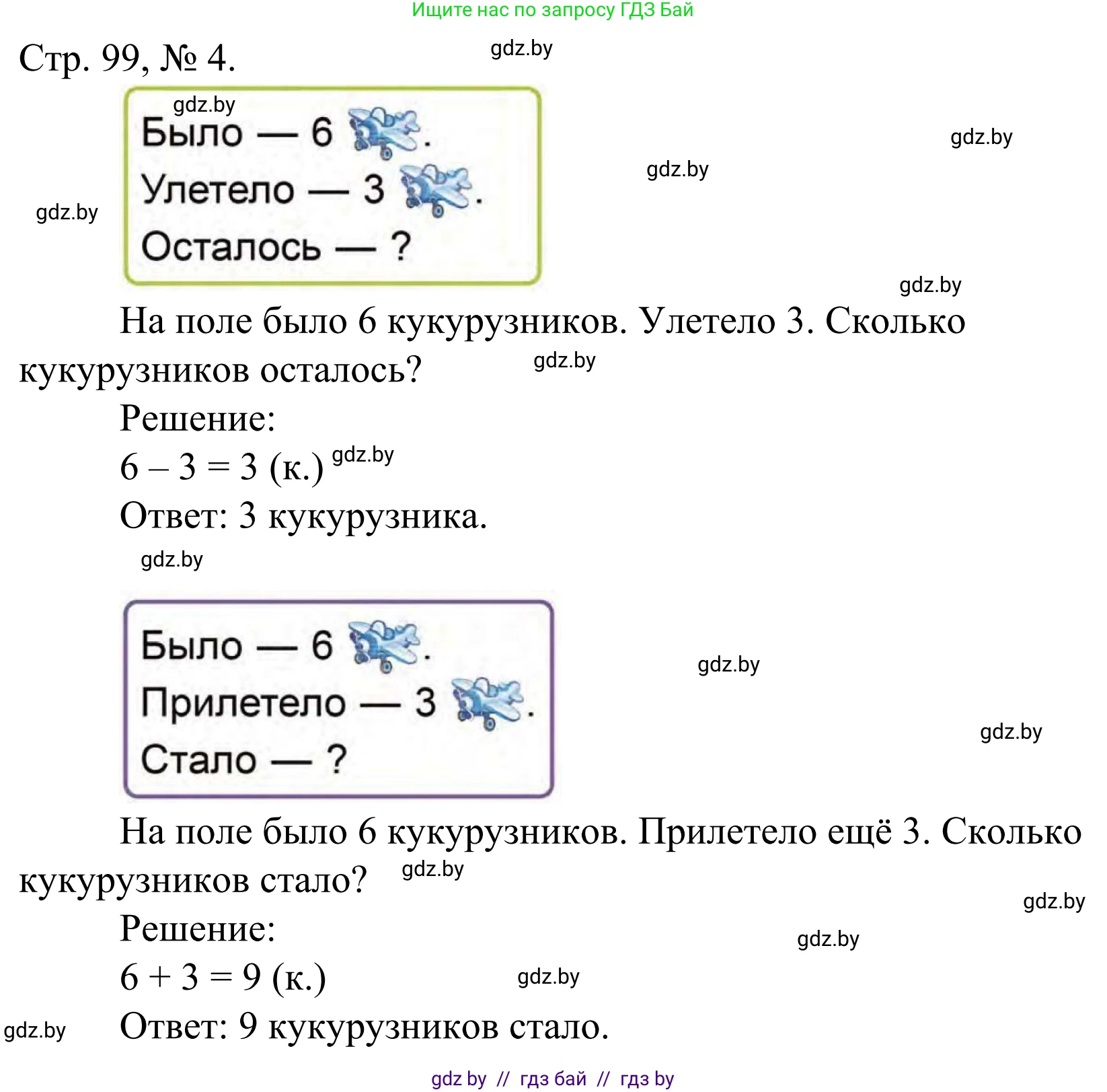 Математика, 1 класс Учебник, авторы: Муравьева Галина Леонидовна, Урбан Мария Анатольевна, издательство Академия образования, Минск, 2024, Часть 1, страница 99, номер 4, Решение