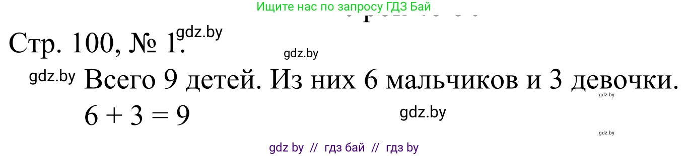 Математика, 1 класс Учебник, авторы: Муравьева Галина Леонидовна, Урбан Мария Анатольевна, издательство Академия образования, Минск, 2024, Часть 1, страница 100, номер 1, Решение