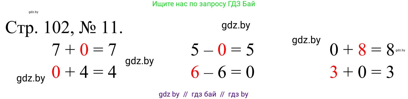Математика, 1 класс Учебник, авторы: Муравьева Галина Леонидовна, Урбан Мария Анатольевна, издательство Академия образования, Минск, 2024, Часть 1, страница 102, номер 11, Решение
