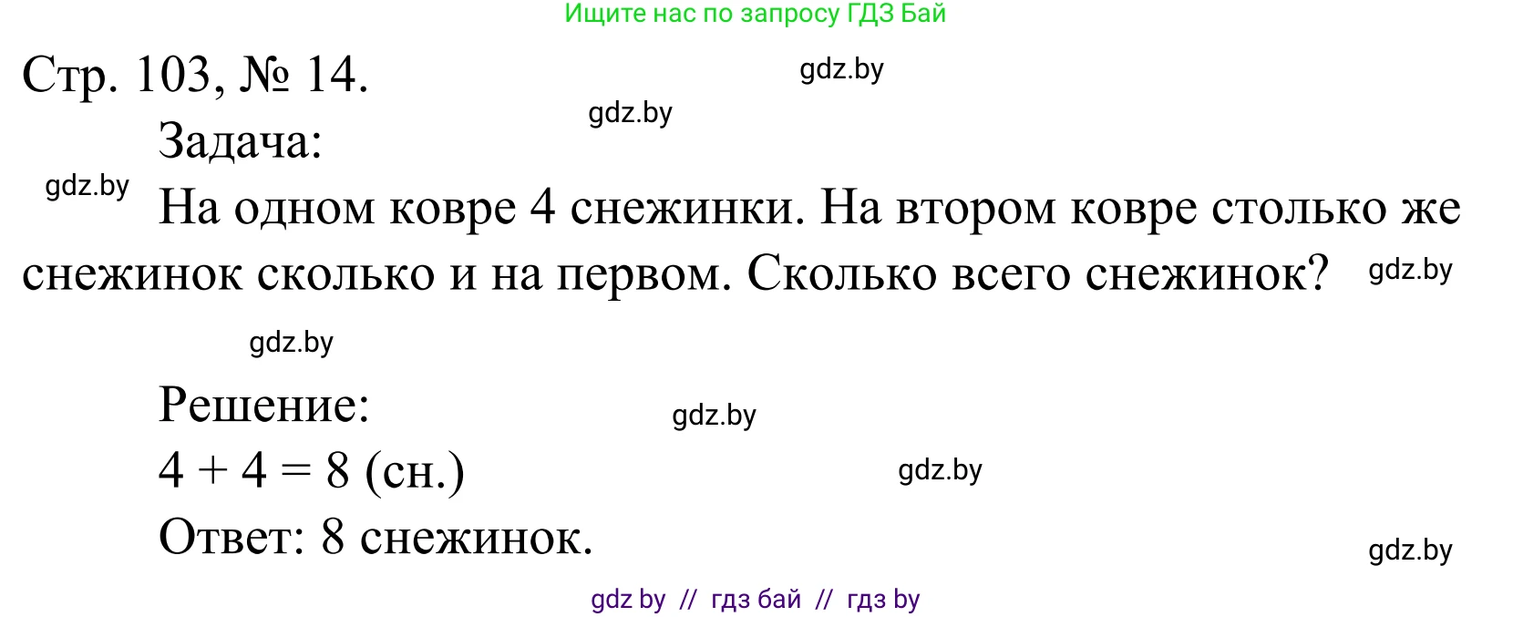 Математика, 1 класс Учебник, авторы: Муравьева Галина Леонидовна, Урбан Мария Анатольевна, издательство Академия образования, Минск, 2024, Часть 1, страница 103, номер 14, Решение