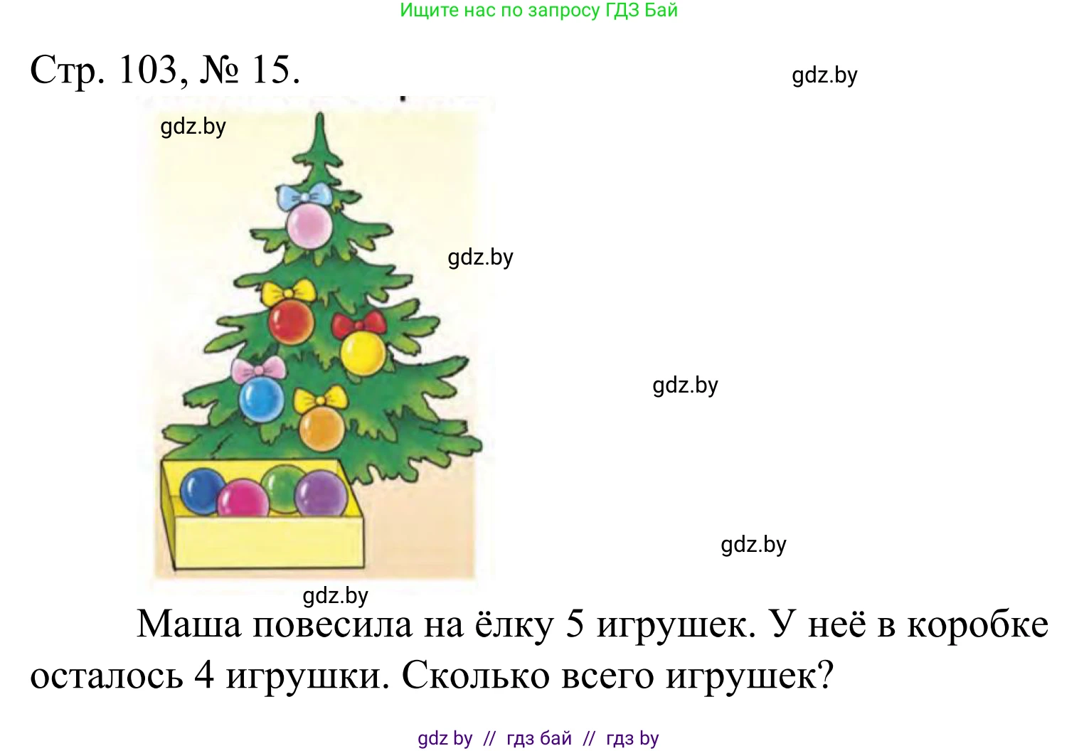 Математика, 1 класс Учебник, авторы: Муравьева Галина Леонидовна, Урбан Мария Анатольевна, издательство Академия образования, Минск, 2024, Часть 1, страница 103, номер 15, Решение
