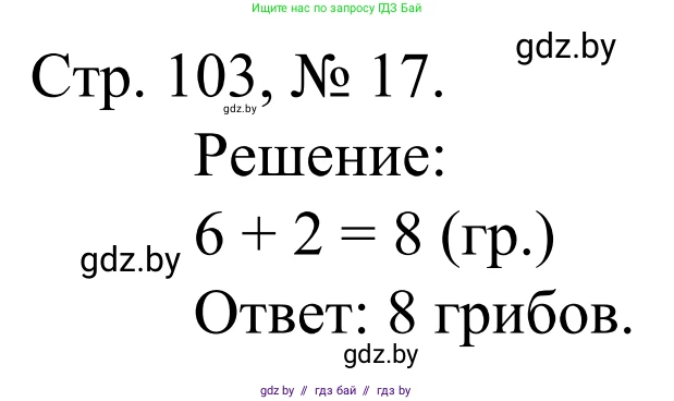 Математика, 1 класс Учебник, авторы: Муравьева Галина Леонидовна, Урбан Мария Анатольевна, издательство Академия образования, Минск, 2024, Часть 1, страница 103, номер 17, Решение