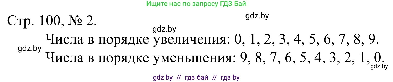 Математика, 1 класс Учебник, авторы: Муравьева Галина Леонидовна, Урбан Мария Анатольевна, издательство Академия образования, Минск, 2024, Часть 1, страница 100, номер 2, Решение