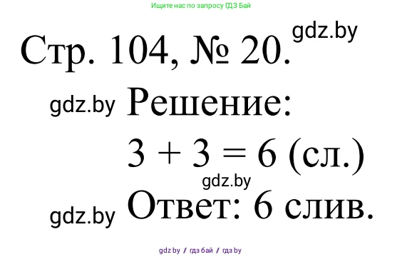 Математика, 1 класс Учебник, авторы: Муравьева Галина Леонидовна, Урбан Мария Анатольевна, издательство Академия образования, Минск, 2024, Часть 1, страница 104, номер 20, Решение