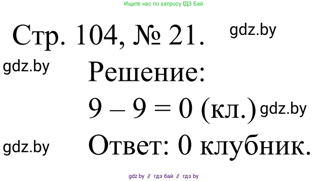 Математика, 1 класс Учебник, авторы: Муравьева Галина Леонидовна, Урбан Мария Анатольевна, издательство Академия образования, Минск, 2024, Часть 1, страница 104, номер 21, Решение