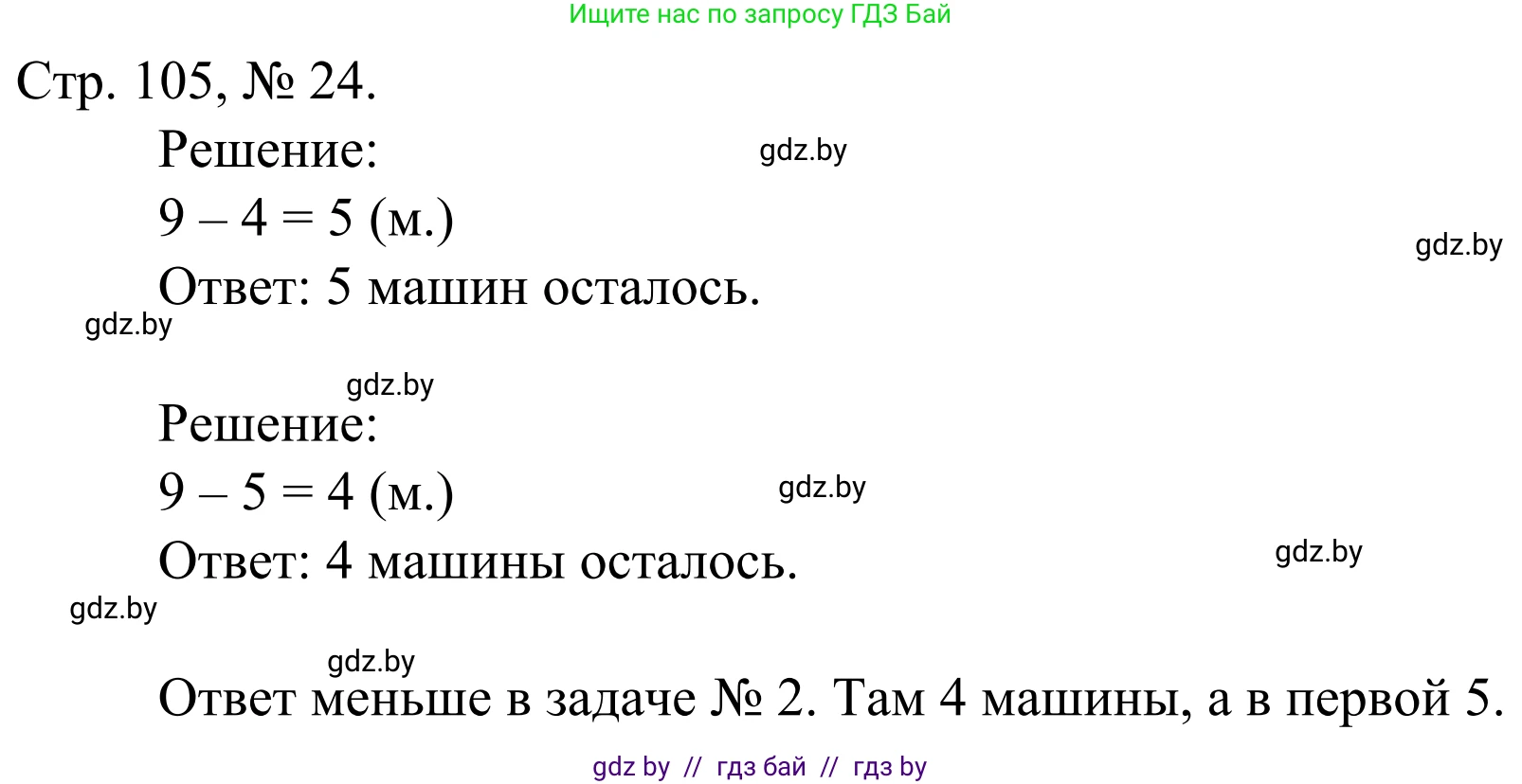Математика, 1 класс Учебник, авторы: Муравьева Галина Леонидовна, Урбан Мария Анатольевна, издательство Академия образования, Минск, 2024, Часть 1, страница 105, номер 24, Решение