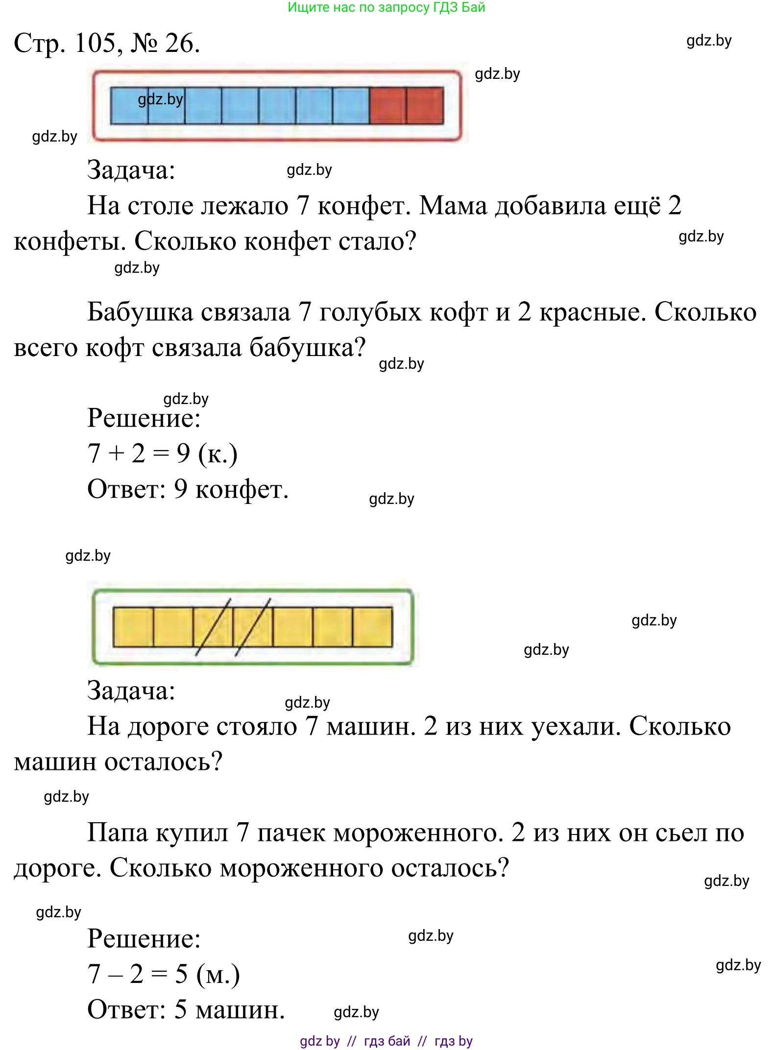 Математика, 1 класс Учебник, авторы: Муравьева Галина Леонидовна, Урбан Мария Анатольевна, издательство Академия образования, Минск, 2024, Часть 1, страница 105, номер 26, Решение