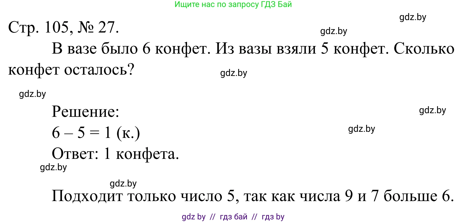 Математика, 1 класс Учебник, авторы: Муравьева Галина Леонидовна, Урбан Мария Анатольевна, издательство Академия образования, Минск, 2024, Часть 1, страница 105, номер 27, Решение