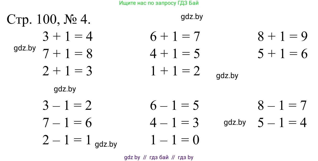 Математика, 1 класс Учебник, авторы: Муравьева Галина Леонидовна, Урбан Мария Анатольевна, издательство Академия образования, Минск, 2024, Часть 1, страница 100, номер 4, Решение