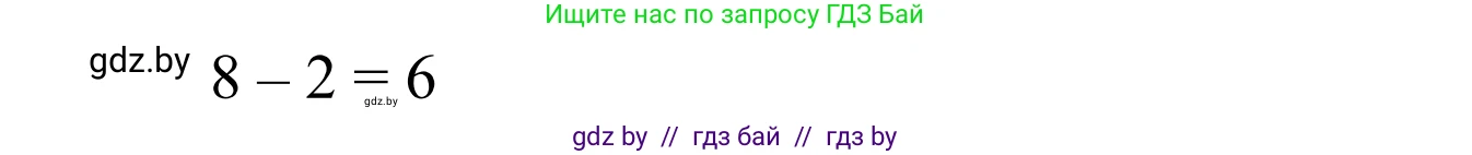 Математика, 1 класс Учебник, авторы: Муравьева Галина Леонидовна, Урбан Мария Анатольевна, издательство Академия образования, Минск, 2024, Часть 1, страница 101, номер 8, Решение (продолжение 2)