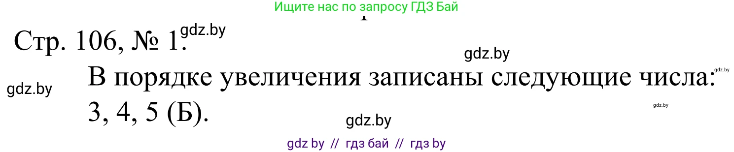 Математика, 1 класс Учебник, авторы: Муравьева Галина Леонидовна, Урбан Мария Анатольевна, издательство Академия образования, Минск, 2024, Часть 1, страница 106, номер 1, Решение