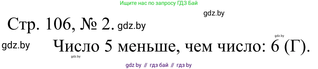 Математика, 1 класс Учебник, авторы: Муравьева Галина Леонидовна, Урбан Мария Анатольевна, издательство Академия образования, Минск, 2024, Часть 1, страница 106, номер 2, Решение