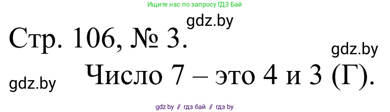 Математика, 1 класс Учебник, авторы: Муравьева Галина Леонидовна, Урбан Мария Анатольевна, издательство Академия образования, Минск, 2024, Часть 1, страница 106, номер 3, Решение