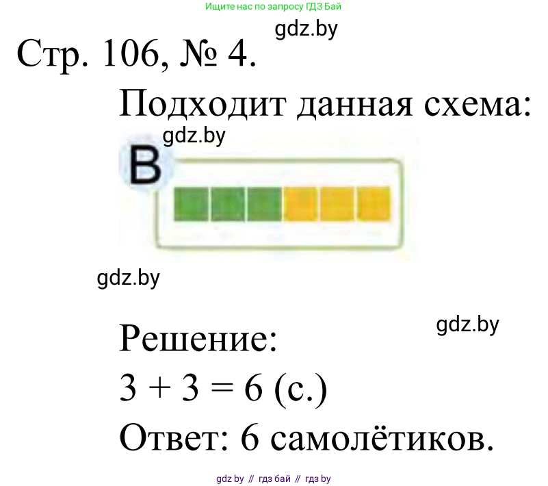 Математика, 1 класс Учебник, авторы: Муравьева Галина Леонидовна, Урбан Мария Анатольевна, издательство Академия образования, Минск, 2024, Часть 1, страница 106, номер 4, Решение