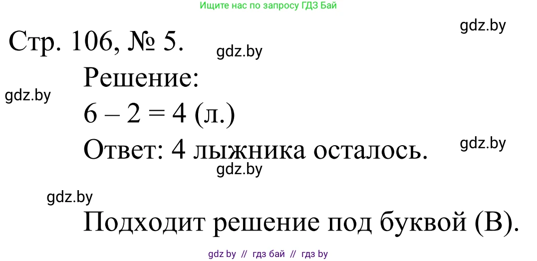 Математика, 1 класс Учебник, авторы: Муравьева Галина Леонидовна, Урбан Мария Анатольевна, издательство Академия образования, Минск, 2024, Часть 1, страница 106, номер 5, Решение