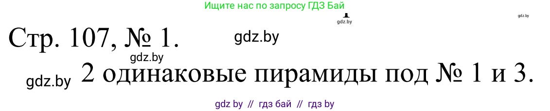 Математика, 1 класс Учебник, авторы: Муравьева Галина Леонидовна, Урбан Мария Анатольевна, издательство Академия образования, Минск, 2024, Часть 1, страница 107, номер 1, Решение