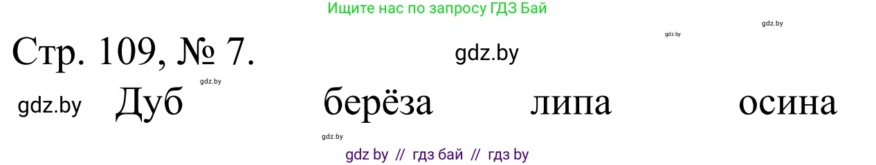 Математика, 1 класс Учебник, авторы: Муравьева Галина Леонидовна, Урбан Мария Анатольевна, издательство Академия образования, Минск, 2024, Часть 1, страница 109, номер 7, Решение