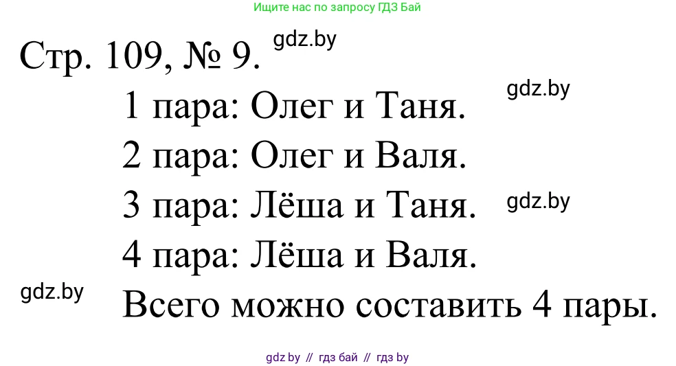Математика, 1 класс Учебник, авторы: Муравьева Галина Леонидовна, Урбан Мария Анатольевна, издательство Академия образования, Минск, 2024, Часть 1, страница 109, номер 9, Решение