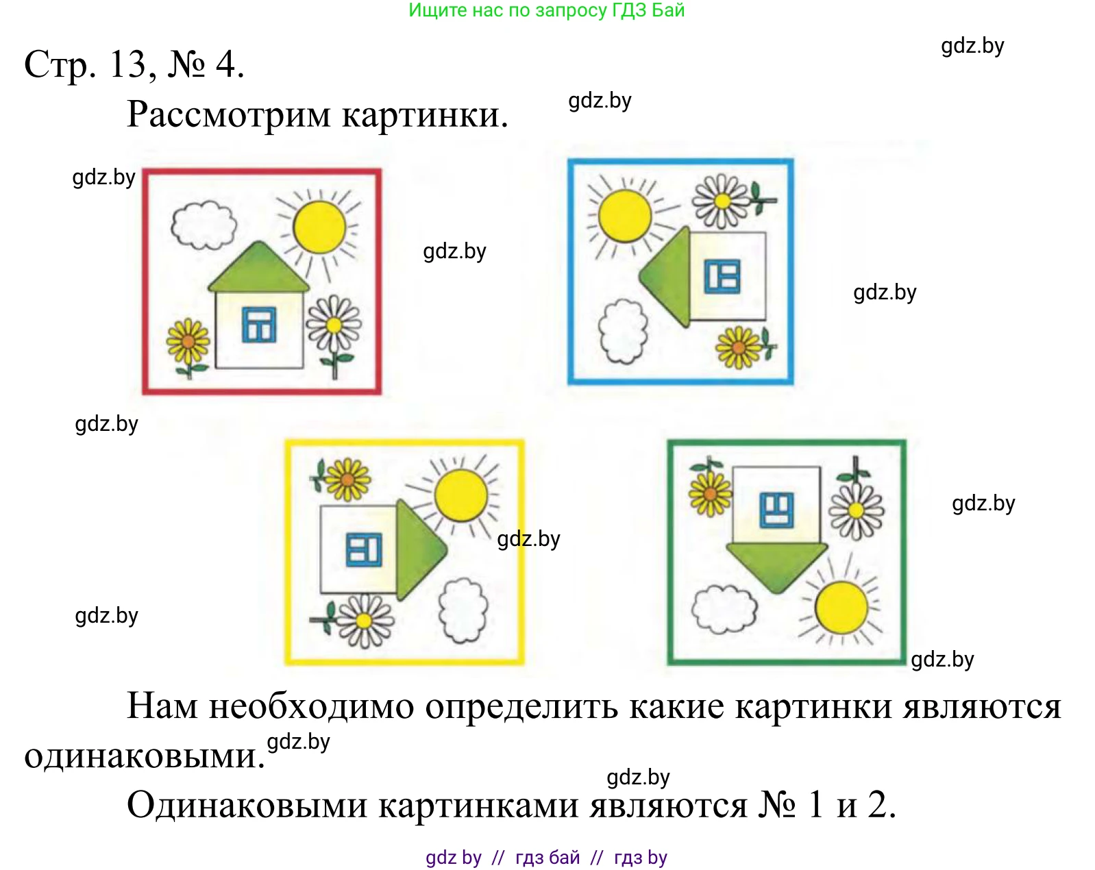 Математика, 1 класс Учебник, авторы: Муравьева Галина Леонидовна, Урбан Мария Анатольевна, издательство Академия образования, Минск, 2024, Часть 1, страница 13, номер 4, Решение