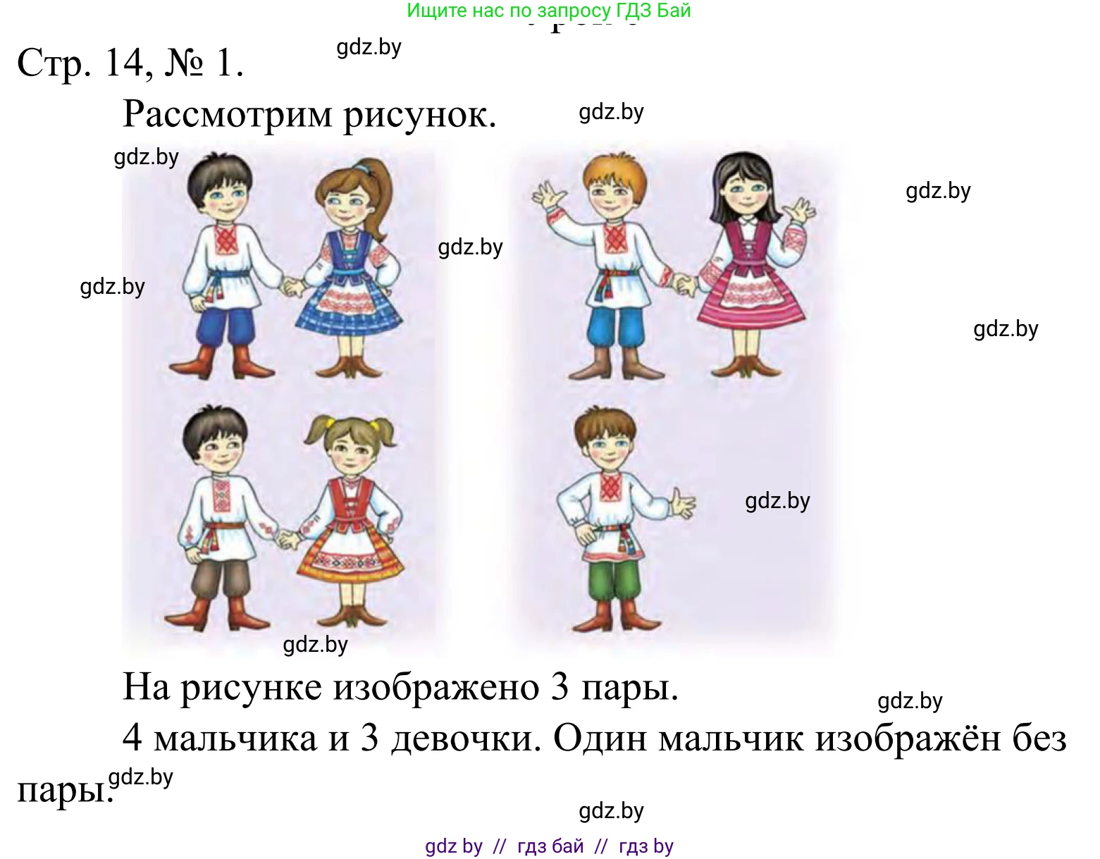 Математика, 1 класс Учебник, авторы: Муравьева Галина Леонидовна, Урбан Мария Анатольевна, издательство Академия образования, Минск, 2024, Часть 1, страница 14, номер 1, Решение