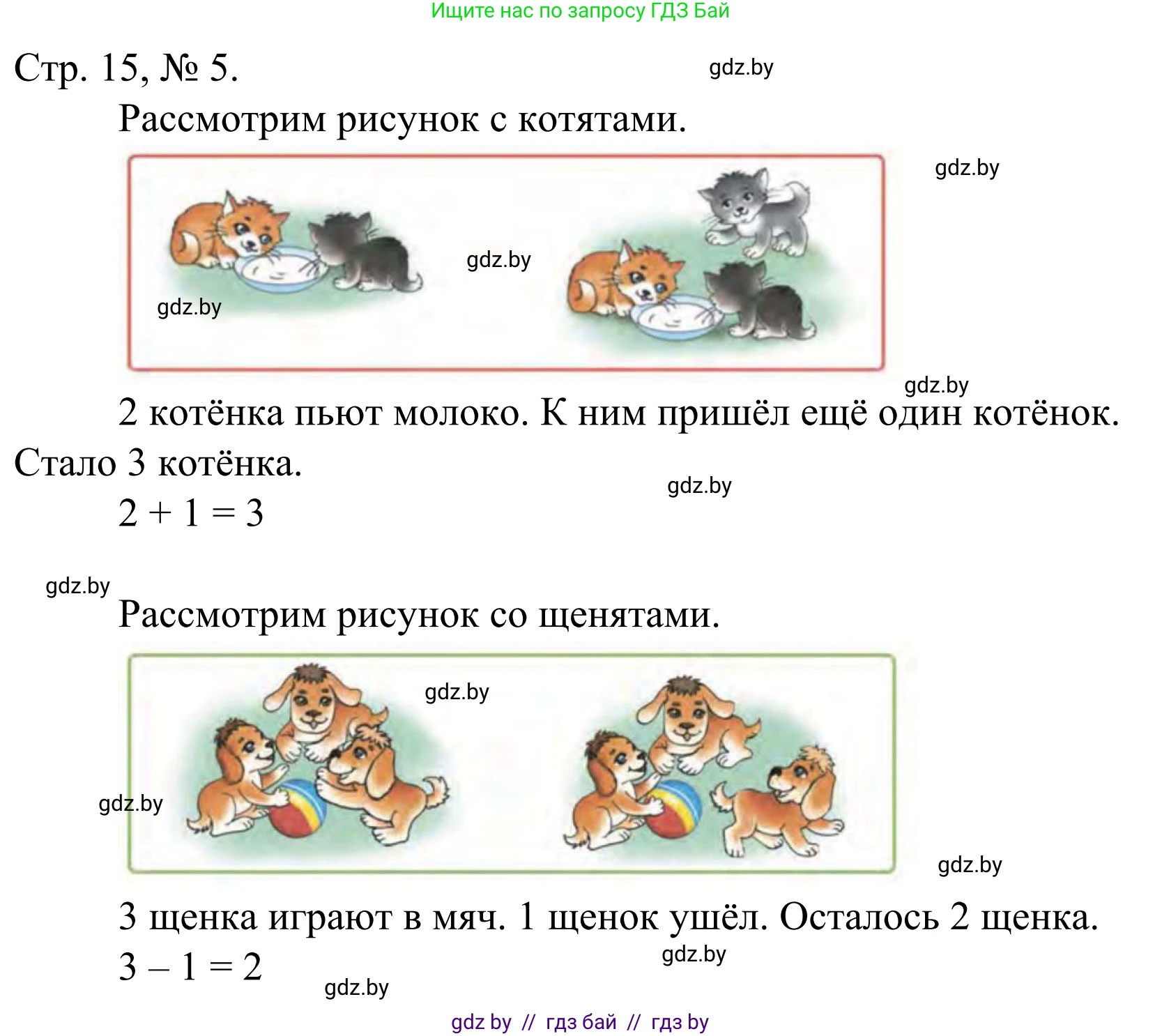Математика, 1 класс Учебник, авторы: Муравьева Галина Леонидовна, Урбан Мария Анатольевна, издательство Академия образования, Минск, 2024, Часть 1, страница 15, номер 5, Решение