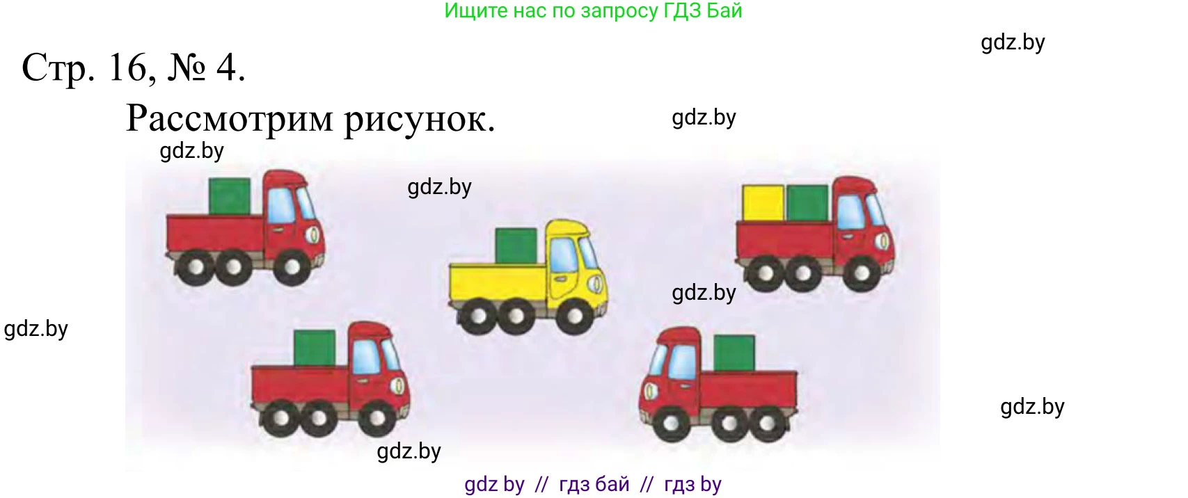 Математика, 1 класс Учебник, авторы: Муравьева Галина Леонидовна, Урбан Мария Анатольевна, издательство Академия образования, Минск, 2024, Часть 1, страница 16, номер 4, Решение