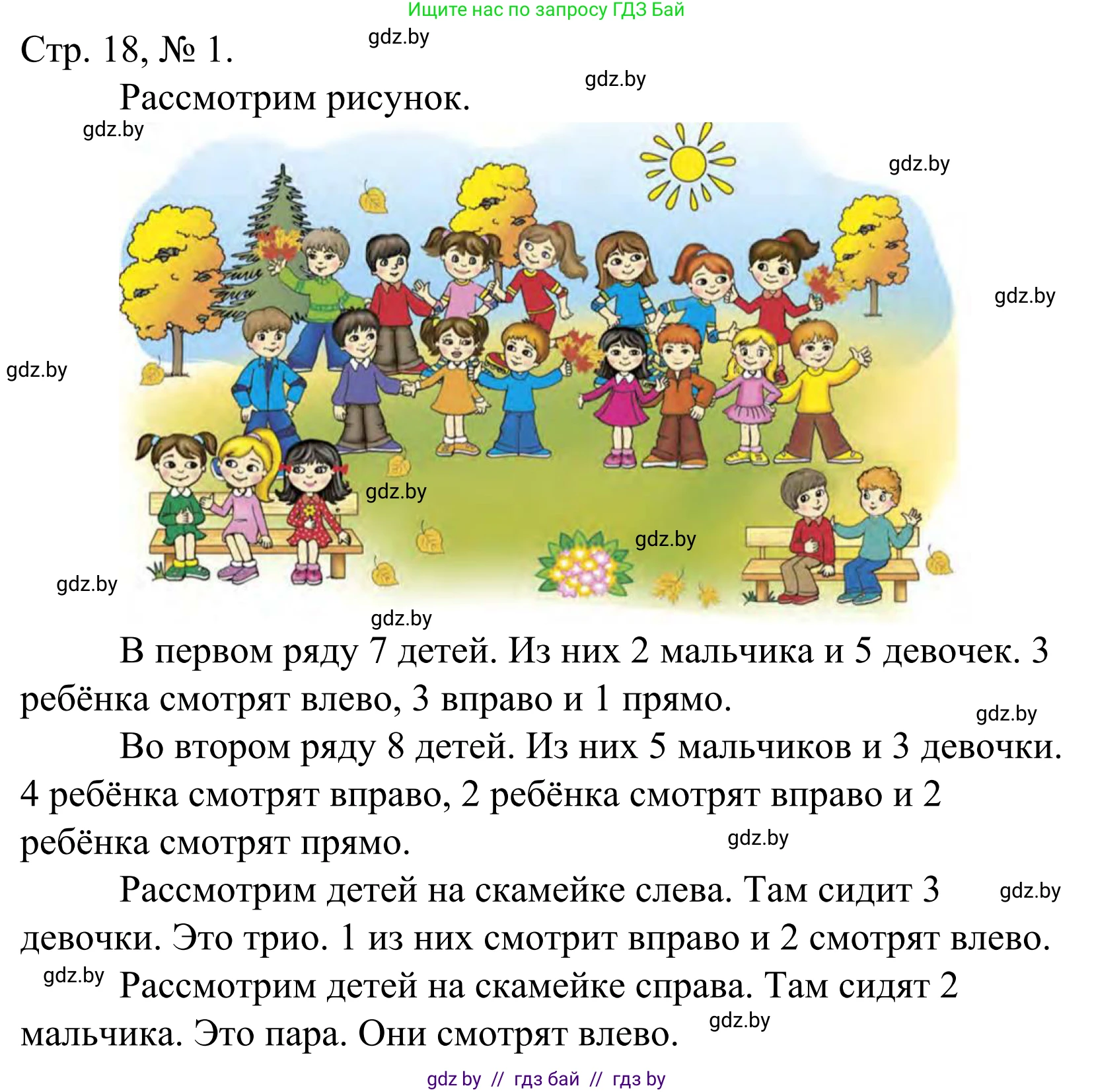 Математика, 1 класс Учебник, авторы: Муравьева Галина Леонидовна, Урбан Мария Анатольевна, издательство Академия образования, Минск, 2024, Часть 1, страница 18, номер 1, Решение