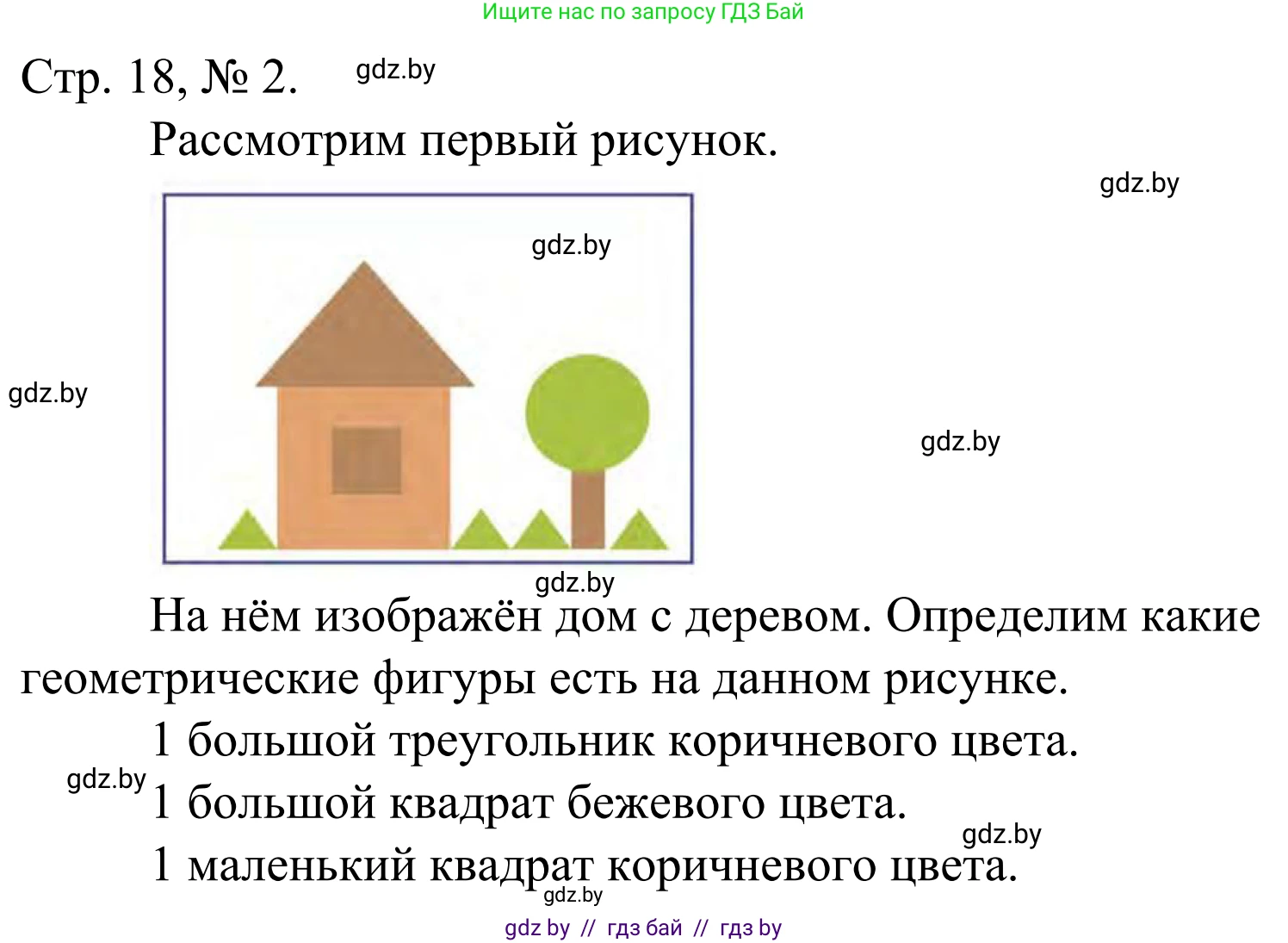 Математика, 1 класс Учебник, авторы: Муравьева Галина Леонидовна, Урбан Мария Анатольевна, издательство Академия образования, Минск, 2024, Часть 1, страница 18, номер 2, Решение