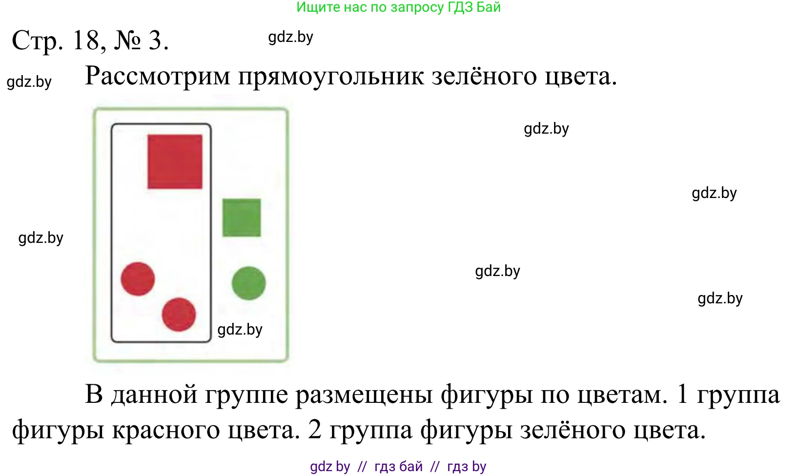Математика, 1 класс Учебник, авторы: Муравьева Галина Леонидовна, Урбан Мария Анатольевна, издательство Академия образования, Минск, 2024, Часть 1, страница 18, номер 3, Решение