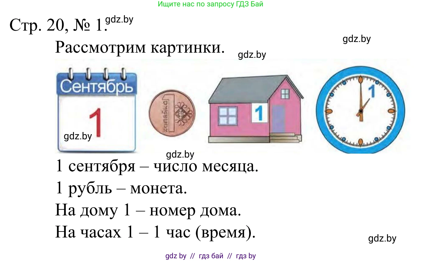 Математика, 1 класс Учебник, авторы: Муравьева Галина Леонидовна, Урбан Мария Анатольевна, издательство Академия образования, Минск, 2024, Часть 1, страница 20, номер 1, Решение