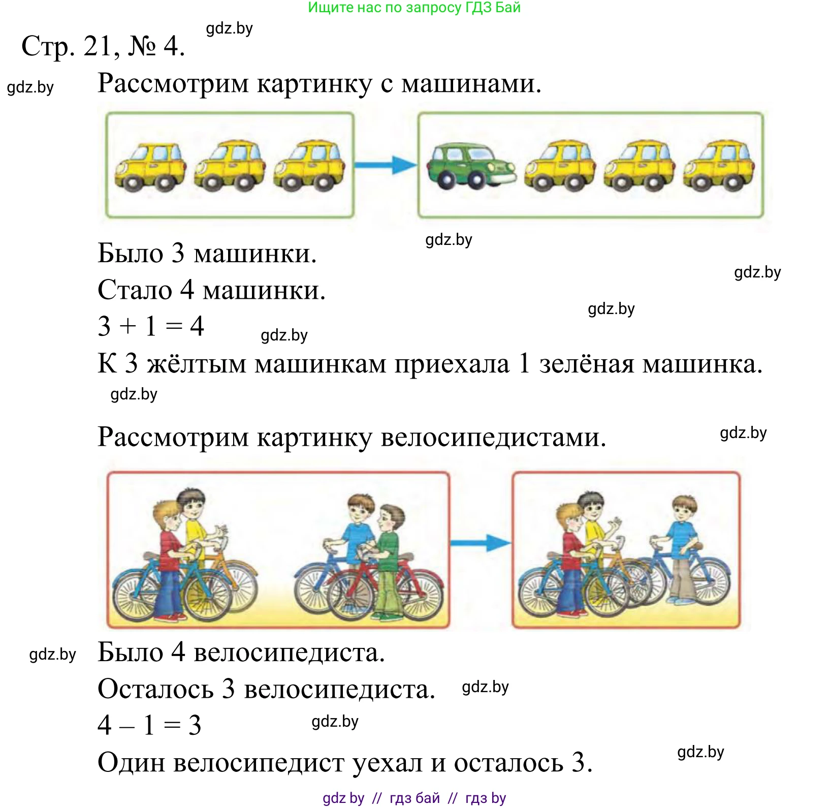 Математика, 1 класс Учебник, авторы: Муравьева Галина Леонидовна, Урбан Мария Анатольевна, издательство Академия образования, Минск, 2024, Часть 1, страница 21, номер 4, Решение