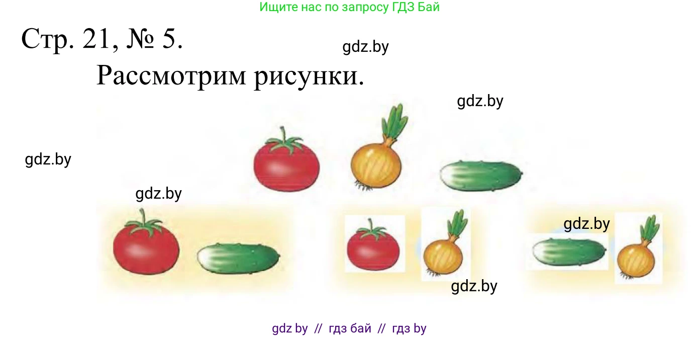 Математика, 1 класс Учебник, авторы: Муравьева Галина Леонидовна, Урбан Мария Анатольевна, издательство Академия образования, Минск, 2024, Часть 1, страница 21, номер 5, Решение
