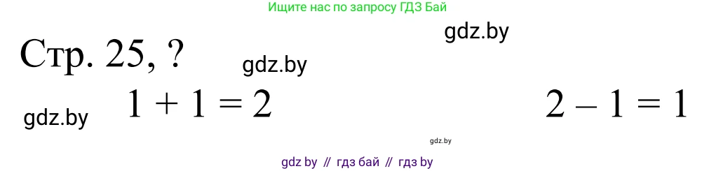 Математика, 1 класс Учебник, авторы: Муравьева Галина Леонидовна, Урбан Мария Анатольевна, издательство Академия образования, Минск, 2024, Часть 1, страница 25, Решение