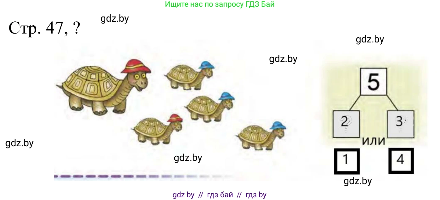 Математика, 1 класс Учебник, авторы: Муравьева Галина Леонидовна, Урбан Мария Анатольевна, издательство Академия образования, Минск, 2024, Часть 1, страница 47, Решение